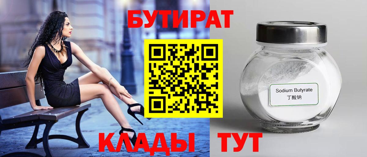 БУТИРАТ  Березники  Бутират бутик 